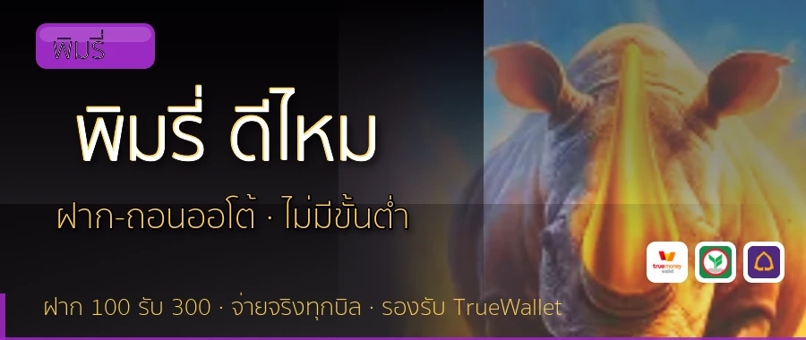 พิมรี่ ดีไหม พิมรี่
